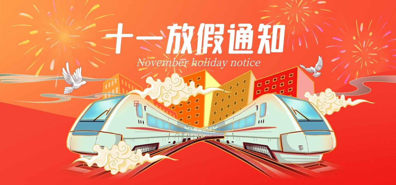 盛世華誕 | 正通網絡關于2021年國慶節放假安排的通知