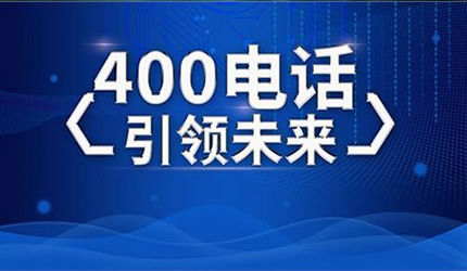 400電話-服務-正通網絡